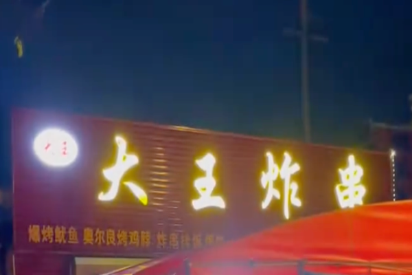 大王炸串