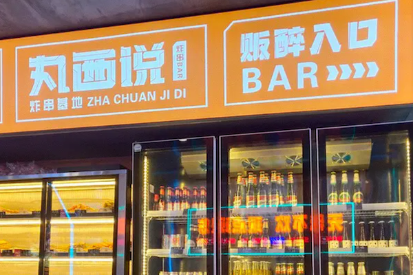 丸西说炸串基地