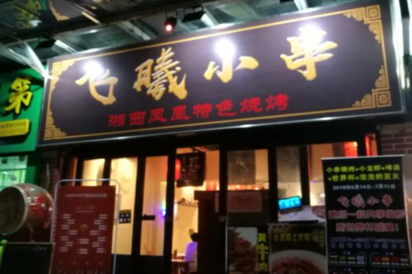 飞曦湘西小串烧烤