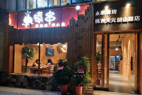 猿串烧烤