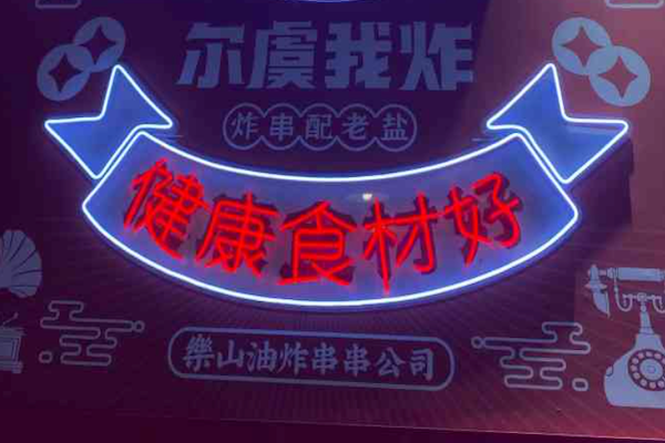 尔虞我炸乐山炸串 尔虞我炸乐山炸串