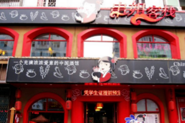 串姐客栈烧烤