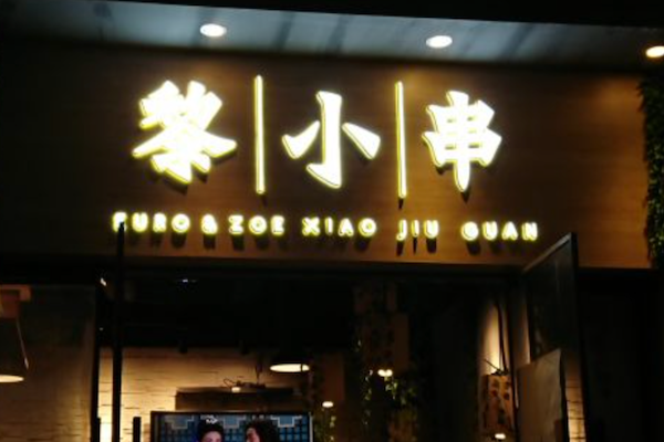 黎小串烧烤