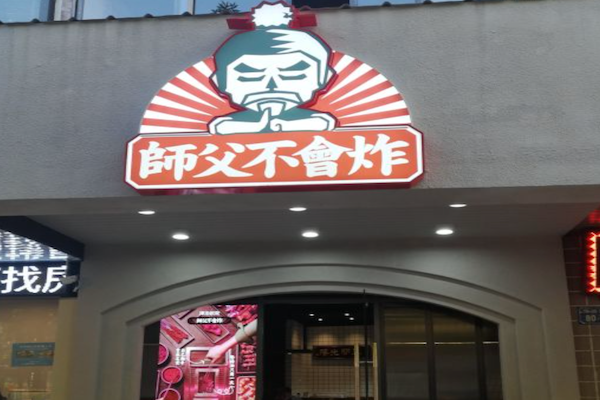 师父不会炸炸串