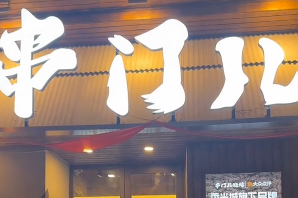 串门儿烧烤