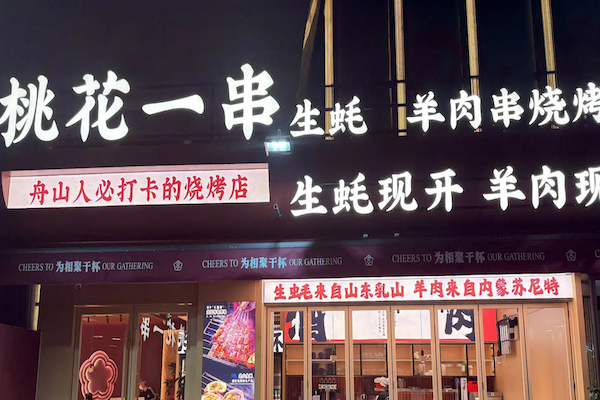 桃花一串烧烤