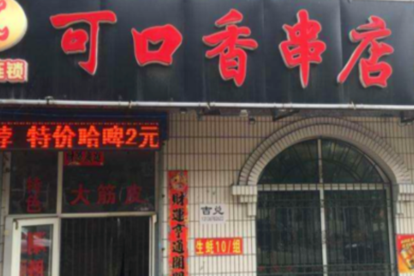 可口香串烧烤
