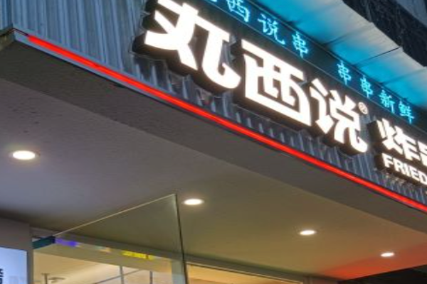 丸西说炸串基地