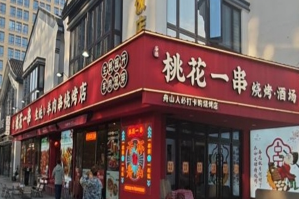 桃花一串烧烤