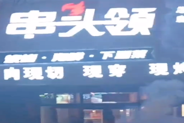 串头领烧烤