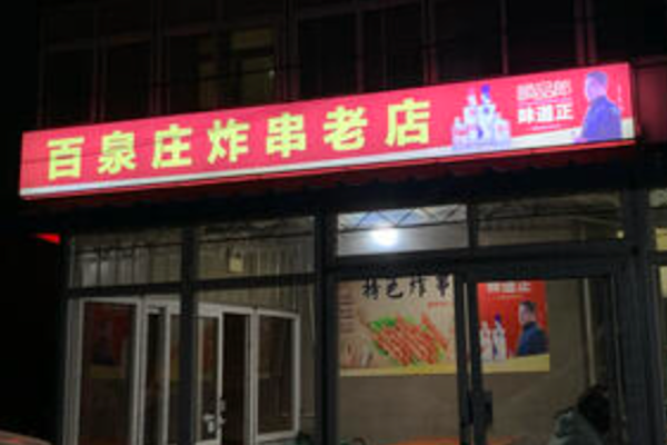 百泉庄炸串