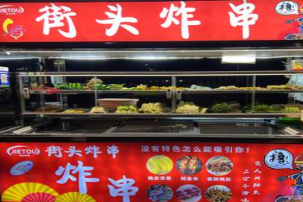 街头炸串