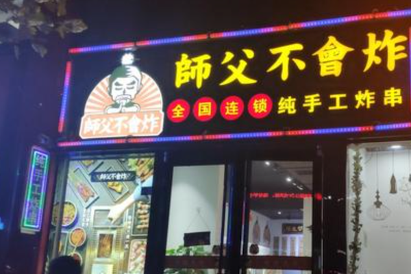 师父不会炸炸串