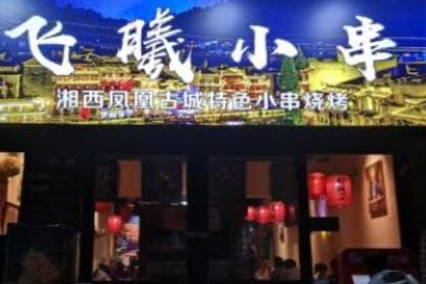 飞曦湘西小串烧烤