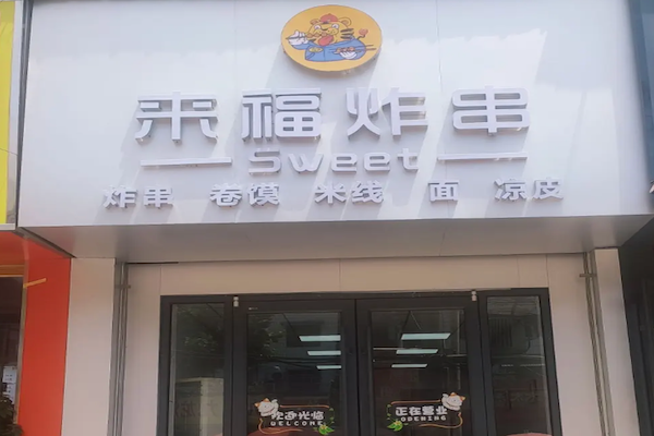 来福炸串