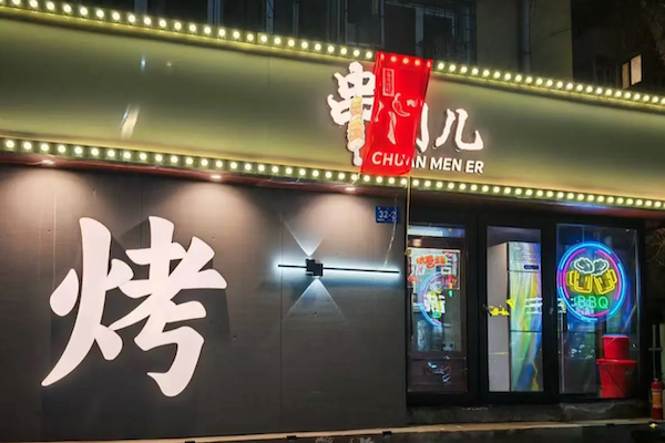 串门儿烧烤