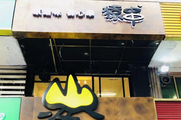 猿串烧烤