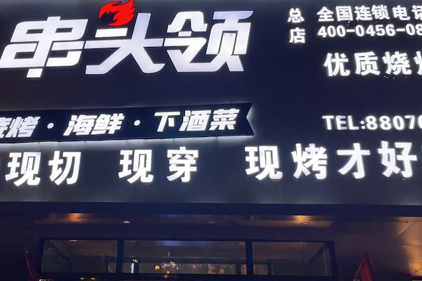 串头领烧烤