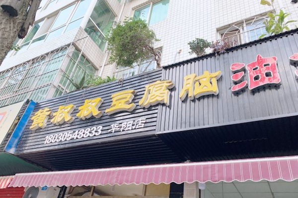 乐山黄叔叔大油炸串串 乐山黄叔叔大油炸串串