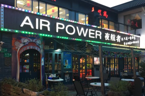 夜航者吧式串烤餐厅烧烤