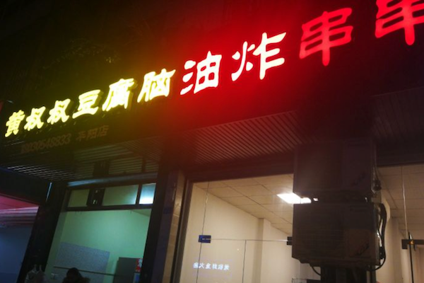 乐山黄叔叔大油炸串串 乐山黄叔叔大油炸串串