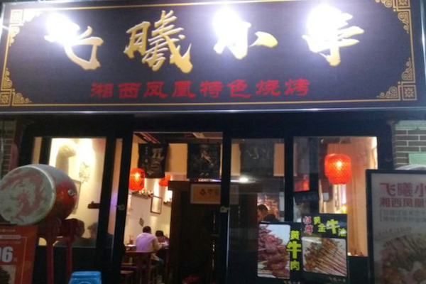 飞曦湘西小串烧烤