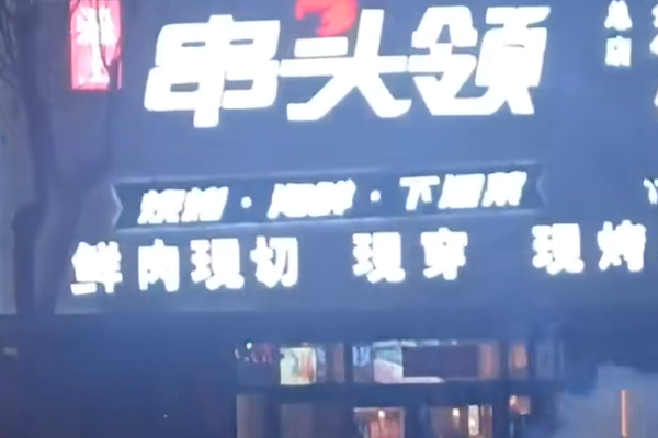 串头领烧烤