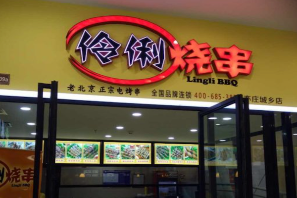 伶俐烧串烧烤