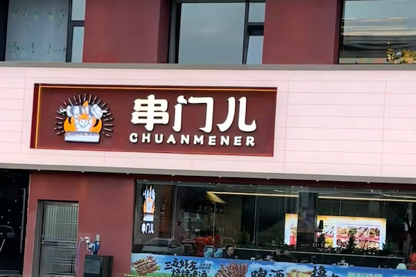 串门儿烧烤