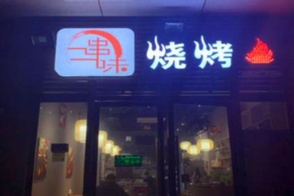 一串一味烧烤 一串一味烧烤