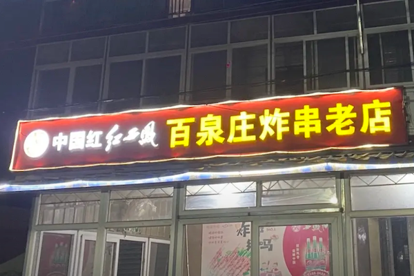 百泉庄炸串