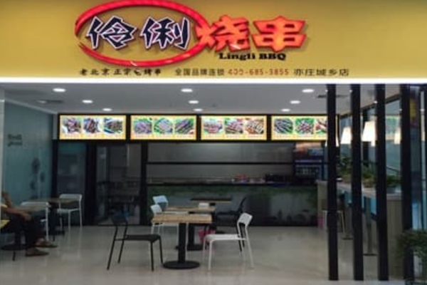 伶俐烧串烧烤