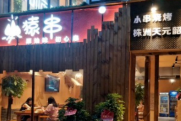 猿串烧烤