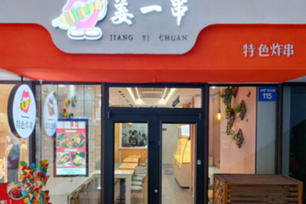 姜一串炸串