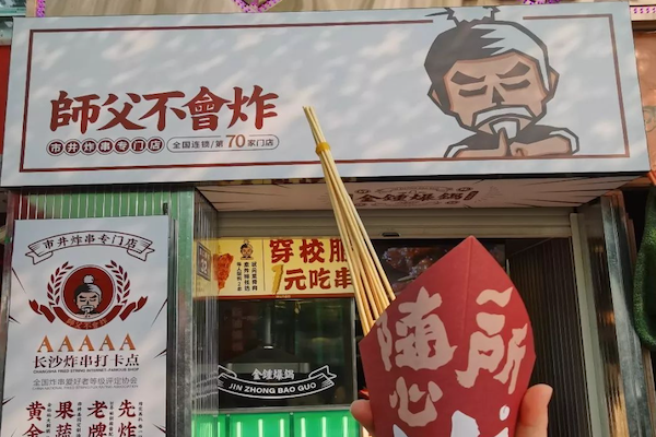 师父不会炸炸串