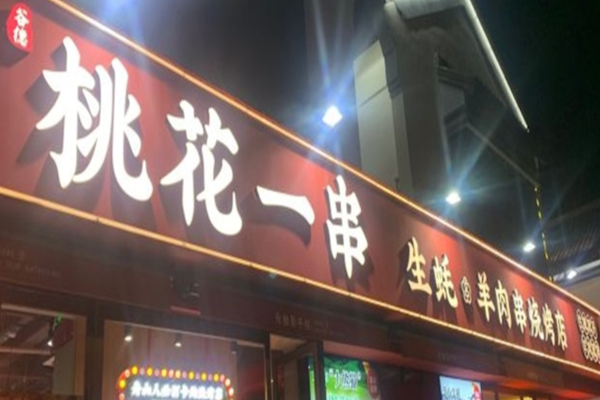 桃花一串烧烤