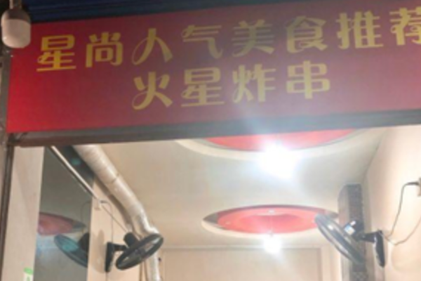 火星炸串局