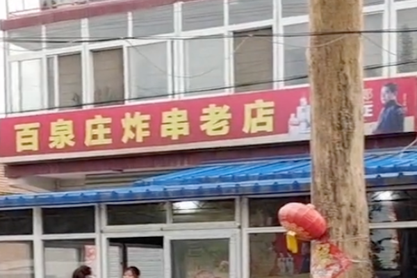 百泉庄炸串