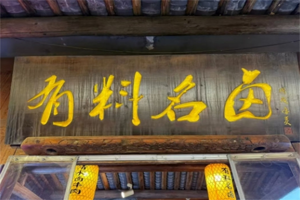 有料名卤