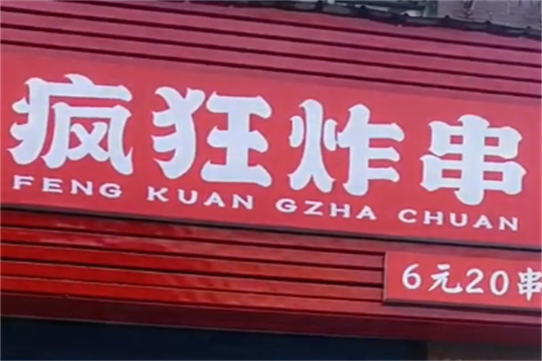 疯狂炸串
