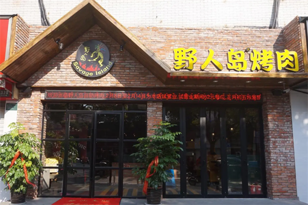 野人岛烤肉