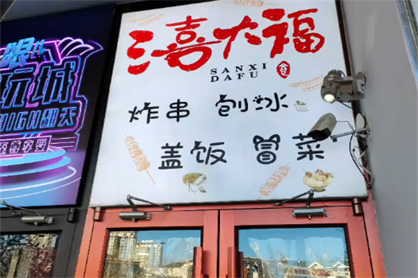 三喜大福炸串刨冰