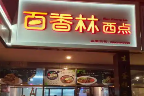 百香林烘焙 百香林烘焙
