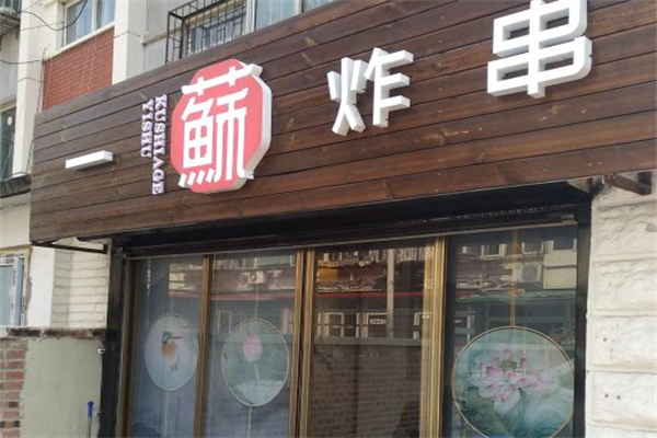 一苏炸串