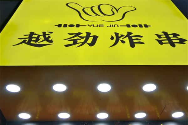 越劲炸串 越劲炸串