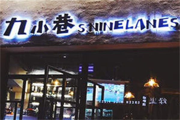 九小巷炸串