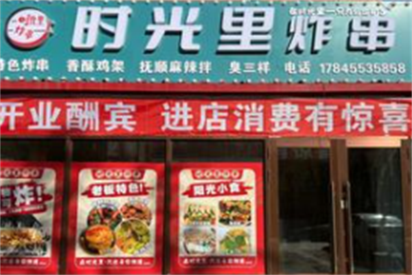 时光里炸串店