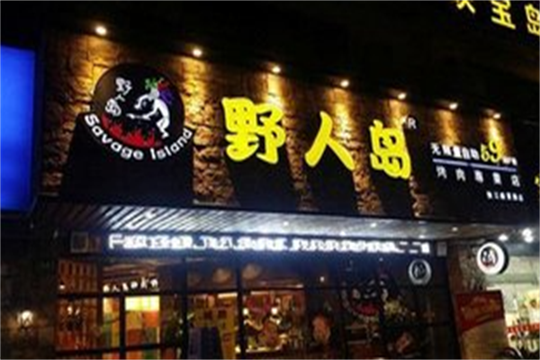 野人岛烤肉