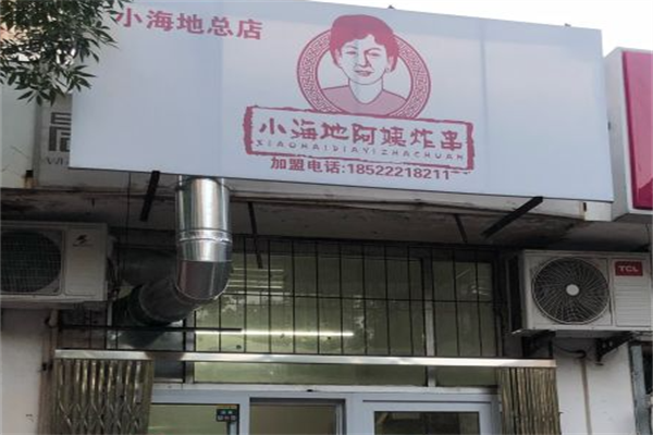 小海地阿姨炸串