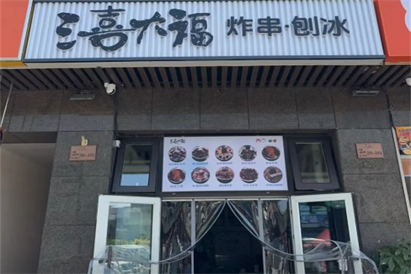三喜大福炸串刨冰